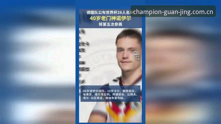 德国队26人世界杯名单最新动态：诺伊尔时隔2年回归，18岁小将卡尔入围