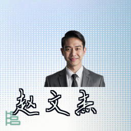 赵文杰